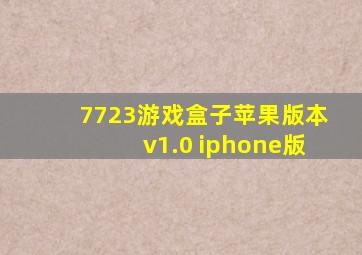 7723游戏盒子苹果版本v1.0 iphone版